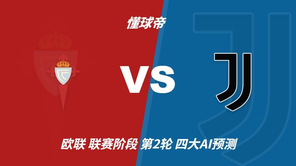 四大AI预测塞尔塔vs尤文：两家看客胜，两家建议平局