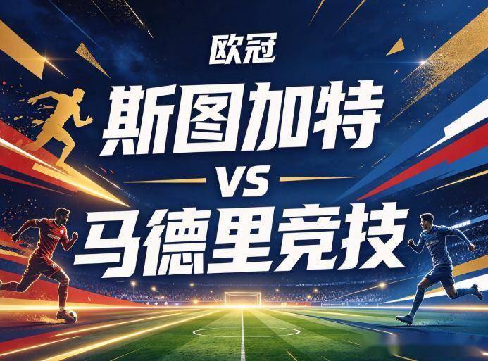 原创
            斯图加特vs马德里竞技：当极致的压迫防线，撞上最冷酷的转换利刃