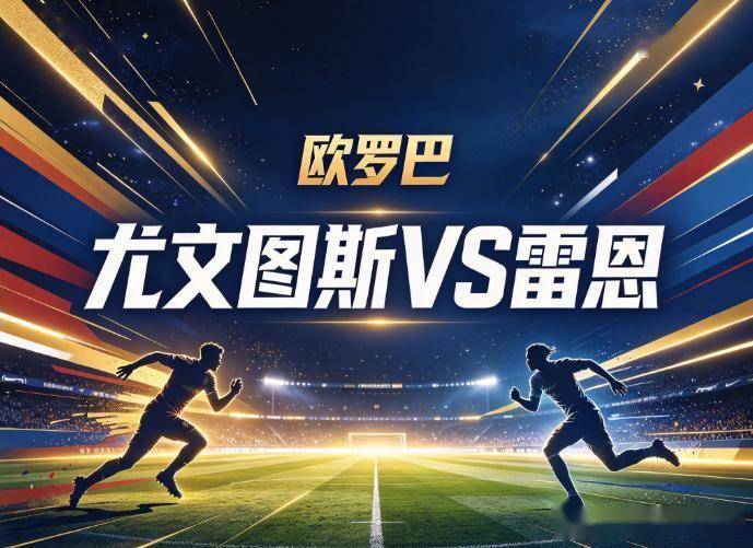 原创
尤文图斯vs雷恩:安联球场惨案后的心理重建,与法甲神经刀的客场抗压测试